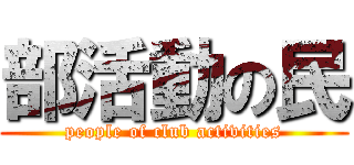 部活動の民 (people of club activities)