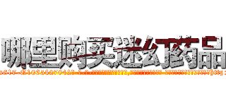 哪里购买迷幻药品 (哪里购买迷幻药品【电-话151x68344x817-Q1065427042元-吉-药-业】我们做的是长期生意,靠的是老客户长期支持 哪里购买迷幻药品在发表了一篇http://sngk.net/t7YeQK

参考消息网我们做的是长期生意,靠的是老客户长期支持也许我们早该意识到，就连鲍勃·霍斯金斯（金球奖戏剧类电影男主角 
)