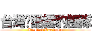 台灣跑酷雲豹團隊 (Jungle on Headhunter)