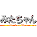 みたちゃん (attack on titan)