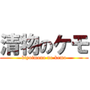 清物のケモ (kiyoimono no kemo)