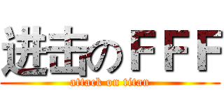 进击のＦＦＦ (attack on titan)