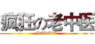 疯狂の老中医 (HERO！！！)