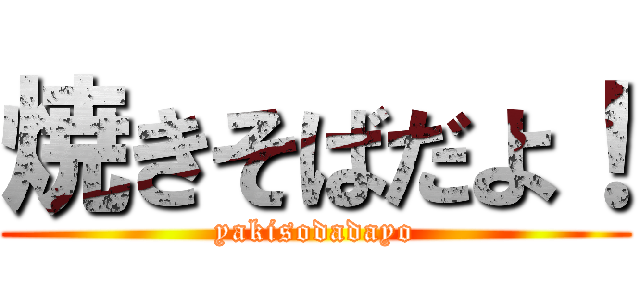 焼きそばだよ！ (yakisodadayo)