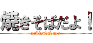 焼きそばだよ！ (yakisodadayo)