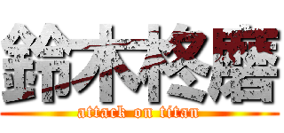 鈴木柊磨 (attack on titan)