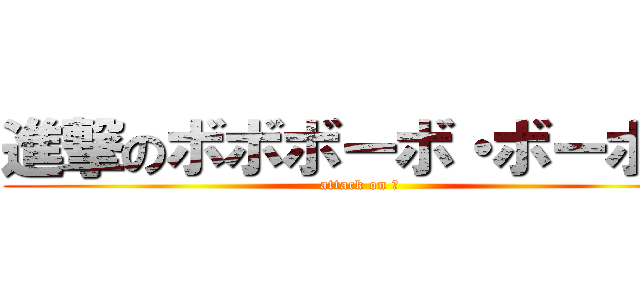 進撃のボボボーボ・ボーボボ (attack on 毛)