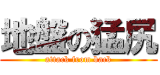 地盤の猛尻 (attack from back)