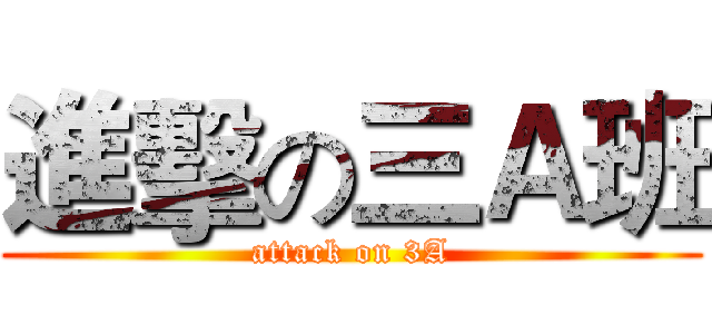 進擊の三Ａ班 (attack on 3A)