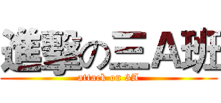 進擊の三Ａ班 (attack on 3A)