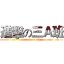進擊の三Ａ班 (attack on 3A)