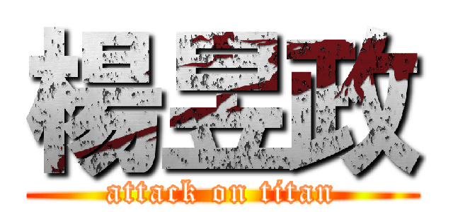 楊昱政 (attack on titan)