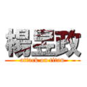 楊昱政 (attack on titan)