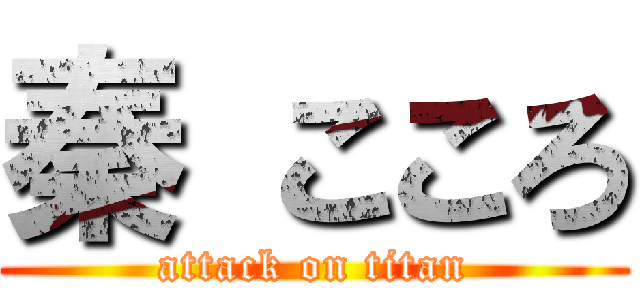 秦 こころ (attack on titan)