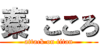 秦 こころ (attack on titan)