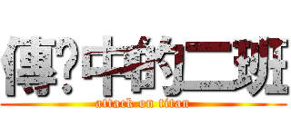 傳說中的二班 (attack on titan)