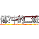 傳說中的二班 (attack on titan)