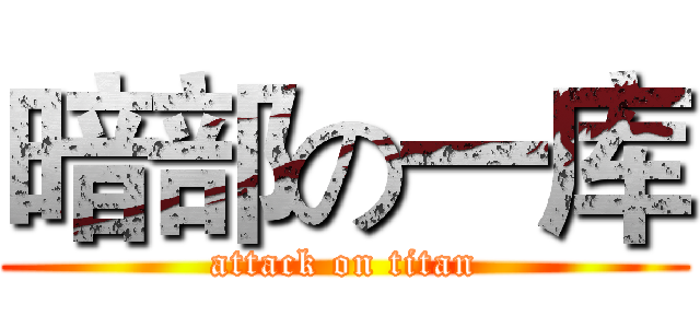 暗部の一库 (attack on titan)