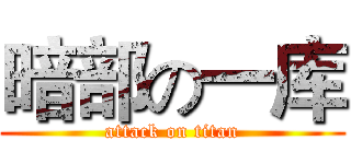 暗部の一库 (attack on titan)