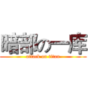 暗部の一库 (attack on titan)