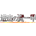 进击の資一甲 (attack on Owned an A)