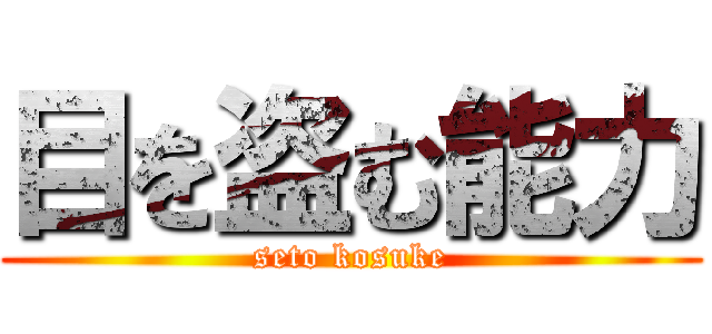 目を盗む能力 (seto kosuke)