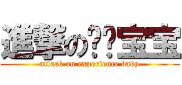 進撃の经验宝宝 (attack on experience baby)