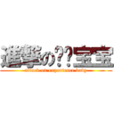 進撃の经验宝宝 (attack on experience baby)