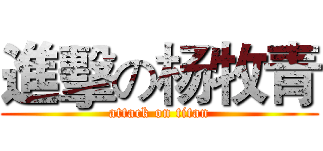 進擊の杨牧青 (attack on titan)