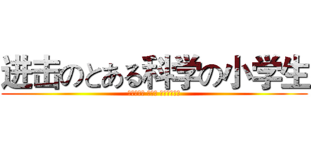 进击のとある科学の小学生 (Ｓｗｏｒｄ Ａｒｔ Ｏｎｌｉｎｅ)