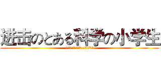 进击のとある科学の小学生 (Ｓｗｏｒｄ Ａｒｔ Ｏｎｌｉｎｅ)