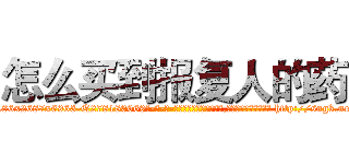 怎么买到报复人的药 (怎么买到报复人的药【电-186x2687x6963-Q278180069元-吉-药-业】我们做的是长期生意,靠的是老客户长期支持 http://sngk.net/aw6TVp
)