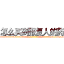 怎么买到报复人的药 (怎么买到报复人的药【电-186x2687x6963-Q278180069元-吉-药-业】我们做的是长期生意,靠的是老客户长期支持 http://sngk.net/aw6TVp
)