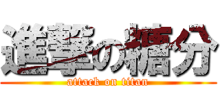 進撃の糖分 (attack on titan)