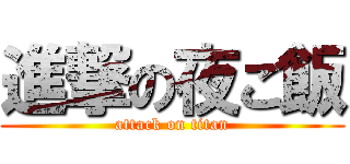 進撃の夜ご飯 (attack on titan)