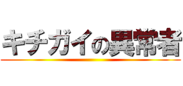 キチガイの異常者 ()