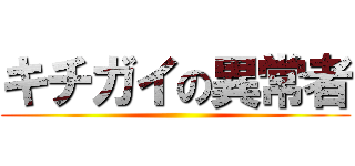 キチガイの異常者 ()