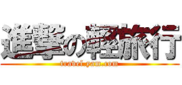 進撃の輕旅行 (travel.yam.com)