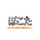 ぽこた (attack on titan)