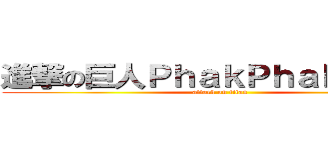 進撃の巨人ＰｈａｋＰｈａｋＰｈａｋ (attack on titan)