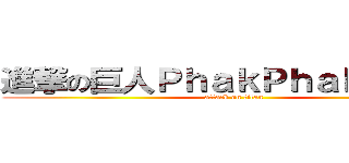 進撃の巨人ＰｈａｋＰｈａｋＰｈａｋ (attack on titan)