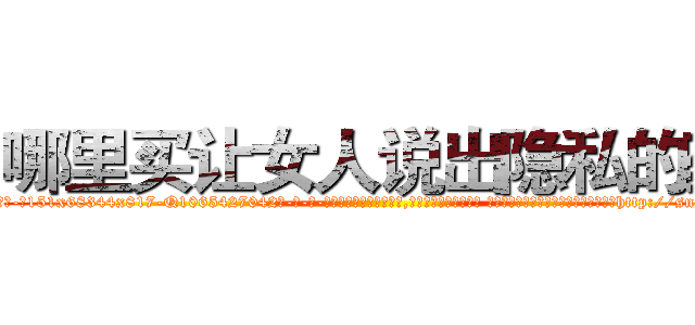 哪里买让女人说出隐私的药 (哪里买让女人说出隐私的药【电-话151x68344x817-Q1065427042元-吉-药-业】我们做的是长期生意,靠的是老客户长期支持 哪里买让女人说出隐私的药在发表了一篇http://sngk.net/NY8LqT

参考消息网我们做的是长期生意,靠的是老客户长期支持也许我们早该意识到，就连鲍勃·霍斯金斯（金球奖戏剧类电影男主角 
)