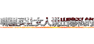 哪里买让女人说出隐私的药 (哪里买让女人说出隐私的药【电-话151x68344x817-Q1065427042元-吉-药-业】我们做的是长期生意,靠的是老客户长期支持 哪里买让女人说出隐私的药在发表了一篇http://sngk.net/NY8LqT

参考消息网我们做的是长期生意,靠的是老客户长期支持也许我们早该意识到，就连鲍勃·霍斯金斯（金球奖戏剧类电影男主角 
)