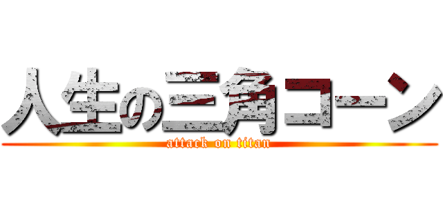人生の三角コーン (attack on titan)