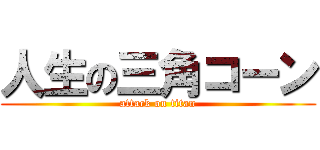 人生の三角コーン (attack on titan)
