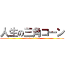 人生の三角コーン (attack on titan)