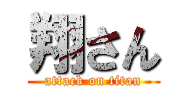 翔さん (attack on titan)