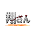 翔さん (attack on titan)