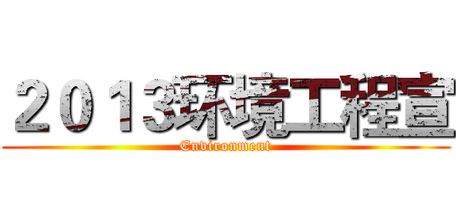 ２０１３环境工程宣 (Environment)