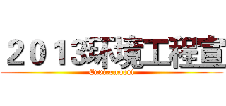 ２０１３环境工程宣 (Environment)